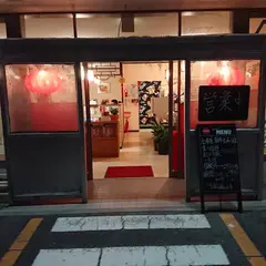 台湾料理 雪梅園