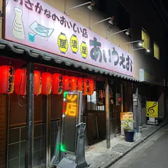 居酒屋あいうえお