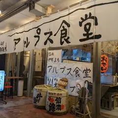 信州伊那まちアルプス食堂