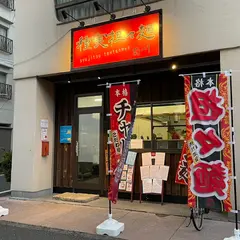 種実担々麺 菊川