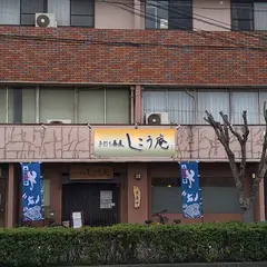 しこう庵