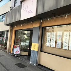 菓匠しげた 長者町店