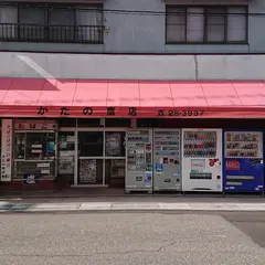 かたの商店