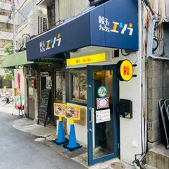 餃子とチャーシュー エソラ