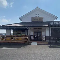 新風堂 市原カフェ、スイーツ、パン