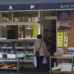 魚新