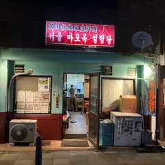 ソウル麻浦屋