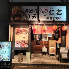 やきとり串揚げ 仁吉 西ノ庄店