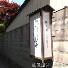 新湯公衆浴場澤の湯