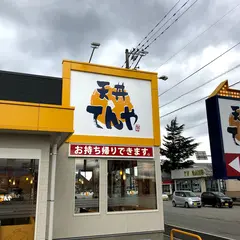 天丼てんや 富山本郷新店