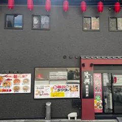 隆興 担々麺房（りゅうこう）