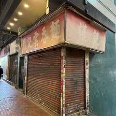 權記雲吞麵