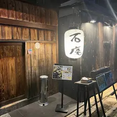 石庵 京都駅前店