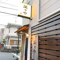 菜々や