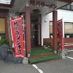 旭川ラーメン熊ッ子チェーン本店
