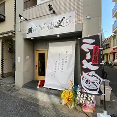 鶏をくらわば骨まで愛して。