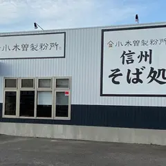 小木曽製粉所 阿久比店