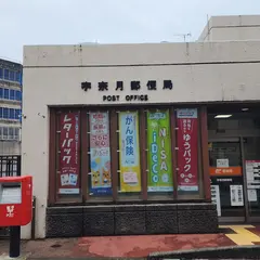 宇奈月郵便局