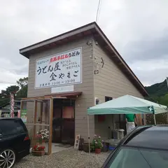 うどん屋やまご