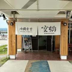 沖縄食堂 空橋