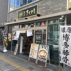 麺や きく川