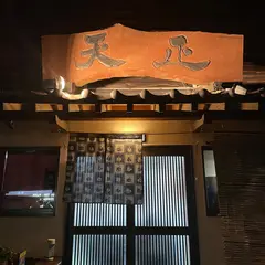 天正