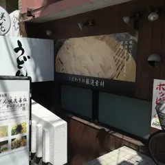 うどん咲花善伝