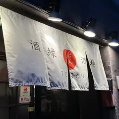酒縁酒場・屯々