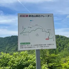 御池山隕石クレータービューポイント