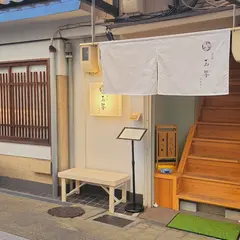 隠れ庵 玉響
