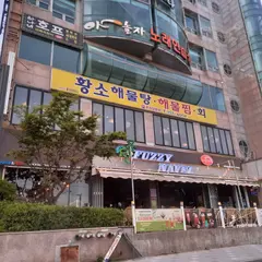 황소해물탕