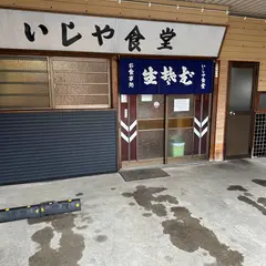 いしや食堂