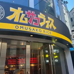 オムサコライス 渋谷本店