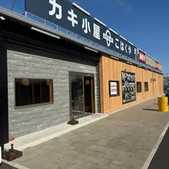 牡蠣小屋 こはくや