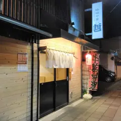 路端中華 哲