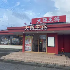 大阪王将 串本店