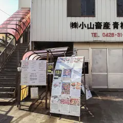 （株）小山畜産 青梅食品工場