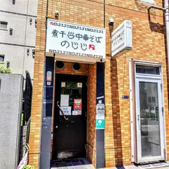煮干中華そば のじじR 本所吾妻橋店