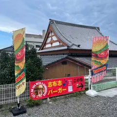 志布志バーガー