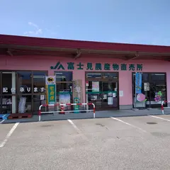 富士見農産物直売所