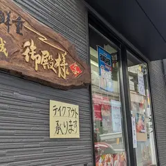 生田城 御殿様