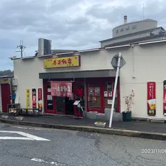 来来飯店