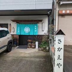 さかえやそばや