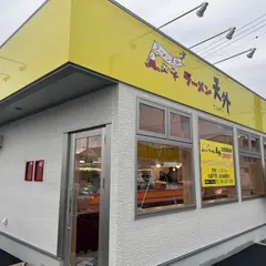 ラーメン天外 瑞穂店