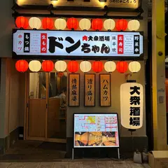 肉大衆酒場 ドンちゃん 梅田店