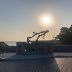 アワイチ(淡路島一周サイクリング スタート ゴール地点)