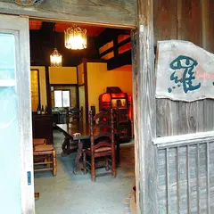 羅漢(らかん) / 伊豆 修善寺 完全予約制 創作和食 レストラン