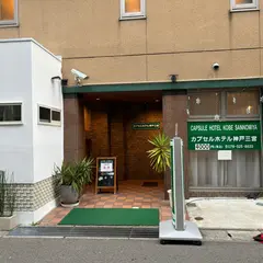 カプセルホテル神戸三宮