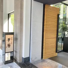 日本料理有馬華暦