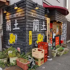 やきとり蘭土